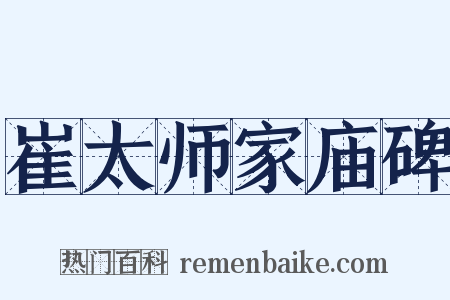 崔太师家庙碑是什么意思的图片